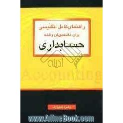 راهنمای کامل انگلیسی برای دانشجویان رشته حسابداری