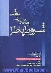 شروط باطل و تاثیر آن در عقود