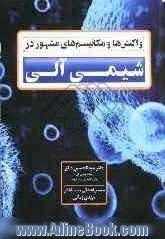 واکنش ها و مکانیسم های مشهور در شیمی آلی