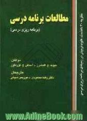 مطالعات برنامه ی درسی "برنامه ریزی درسی"