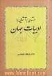 درآمدی بر آشنایی با ادبیات جهان