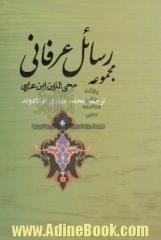 مجموعه رسائل عرفانی: شامل چهار رساله عرفانی (احدیث، قربت، حجاب ها، شق الجیب)