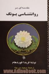 مقدمه ای بر روانشناسی یونگ