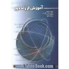 آموزش از راه دور،  تکنولوژی،  برنامه ریزی،  ارزیابی،  هزینه ها،  با اقتباس از ده مطالعه موردی زیرنظر سازمان یونسکو اکتبر 2001