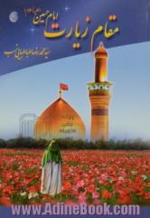 مقام زیارت امام حسین (ع)