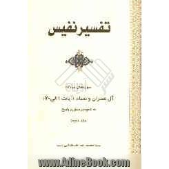 تفسیر نفیس: تفسیر سوره های مبارکه آل عمران و نساء (آیات 1 الی 70)