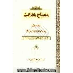 مصباح هدایت: پرسش از امام معصوم (ع): 1400 پرسش از امامان معصوم (ع)