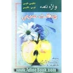 واژه نامه بهداشت عمومی انگلیسی - فارسی، فارسی - انگلیسی همراه با اصطلاحات تخصصی