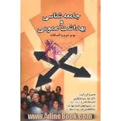 جامعه شناسی و بهداشت عمومی