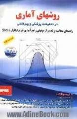 روشهای آماری در تحقیقات پزشکی و بهداشتی (راهنمای محاسبه و تفسیر آزمون های رایج آماری در نرم افزار SPSS)