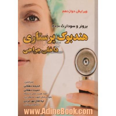 هندبوک پرستاری داخلی - جراحی برونر - سودارث 2008: به انضمام مباحث تکمیلی پرستاری (الگوریتم CPR، مروری سریع بر ECG)