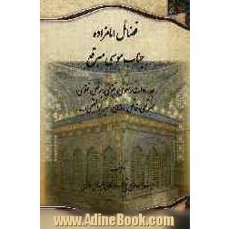 فضائل امامزاده جناب موسی مبرقع: جدسادات رضوی، تقوی، برقعی، نقوی، مبرقعی، فاتحی، رضائی، میرابوالفتحی و ...