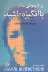 برای موفق شدن باانگیزه باشید: چگونه در خودتان و دیگران انگیزه ایجاد کنید