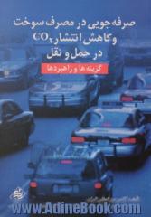 صرفه جویی در مصرف سوخت و کاهش انتشار CO2 در حمل و نقل: گزینه ها و راهبردها