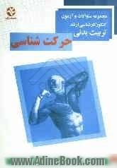 حرکت شناسی: مجموعه سوالات کنکور کارشناسی ارشد تربیت بدنی قابل استفاده برای دانشجویان رشته تربیت بدنی دانشگاه پیام نور