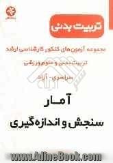 مجموعه آزمون های کارشناسی ارشد تربیت بدنی و علوم ورزشی: آمار، سنجش و اندازه گیری در تربیت بدنی 1386 - 1375 سراسری - آزاد