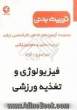 مجموعه آزمون های کارشناسی ارشد تربیت بدنی و علوم ورزشی: فیزیولوژی و تغذیه ورزشی: 1386 - 1375 سراسری - آزاد