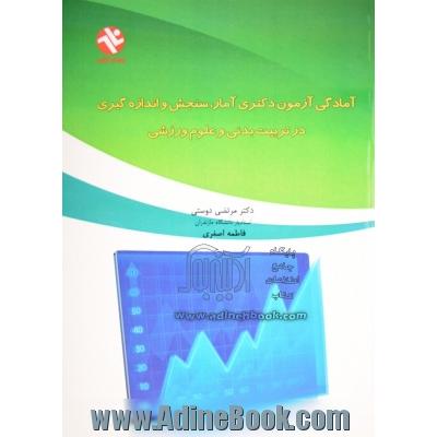 آمادگی آزمون دکتری آمار، سنجش و اندازه گیری در تربیت بدنی و علوم ورزشی