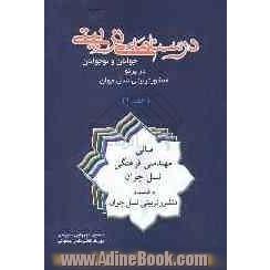 درسنامه ی تربیتی جوانان و نوجوانان در پرتو منشور تربیتی نسل جوان: مبانی مهندسی فرهنگی نسل جوان به ضمیمه ی منشور تربیتی نسل جوان