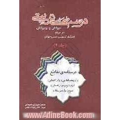 درسنامه ی تربیتی جوانان و نوجوانان در پرتو منشور تربیتی نسل جوان: 1. مقطع اول: پنجم ابتدایی و اول راهنمائی، 2. مقطع دوم: دوم و سوم راهنمائی