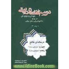 درسنامه ی تربیتی جوانان و نوجوانان در پرتو منشور تربیتی نسل جوان: 1. مقطع چهارم: دوم دبیرستان، 2. مقطع پنجم: سوم دبیرستان