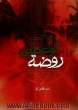 روضه الواعظین شامل: چهل روضه به همراه مقتل، کرامت اشعار فارسی و ترکی و مصائب سایر معصومین (ع) قابل استفاده طلاب، دانشجویان، مداحان و عموم دلس