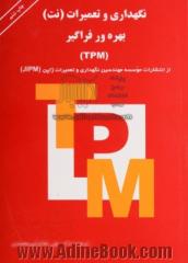 نگهداری و تعمیرات (نت) بهره ور فراگیر (TPM)