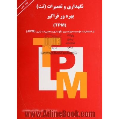 نگهداری و تعمیرات (نت) بهره ور فراگیر (TPM)