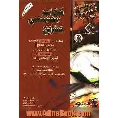 کتاب  مهندسی صنایع: چکیده ای از پنج درس تخصصی مهندسی صنایع همراه با حل تشریحی هجده دوره ...