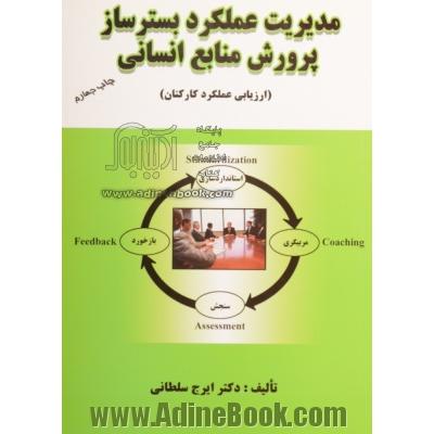 مدیریت عملکرد بسترساز پرورش منابع انسانی (ارزیابی عملکرد کارکنان)