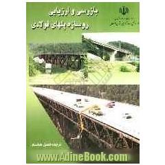 بازرسی و ارزیابی روسازه پلهای فولادی = Inspection and assessment of steel bridges superstructure، ترجمه فصل هشتم: راهنمای