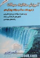 آموزش مکانیک سیالات از طریق نکته، مساله و سوالات چهارگزینه ای به انضمام سوالات و حل تشریحی کنکورهای کارشناسی ارشد رشته های مهندسی