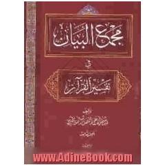 مجمع البیان فی تفسیر القرآن