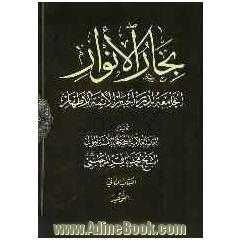 بحارالانوار: الجامعه لدرر اخبار الائمه الاطهار: التوحید