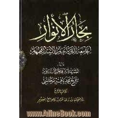 بحارالانوار: الجامعه لدرر اخبار الائمه الاطهار: الاحتجاجات و المناظرات و جوامع العلوم