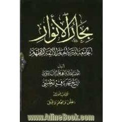 بحارالانوار: الجامعه لدرر اخبار الائمه الاطهار: العقل و العلم و الجهل