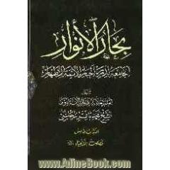 بحارالانوار: الجامعه لدرر اخبار الائمه الاطهار: قصص الانبیاء (ع)