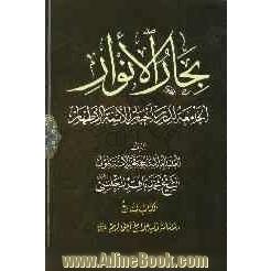 بحارالانوار: الجامعه لدرر اخبار الائمه الاطهار: الامامه و فیه جوامع احوالهم (ع)