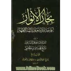 بحارالانوار: الجامعه لدرر اخبار الائمه الاطهار: تاریخ امیرالمومنین (ع) و فضائله و احواله: القسم الاول