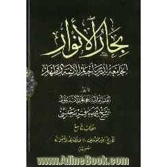 بحارالانوار: الجامعه لدرر اخبار الائمه الاطهار: تاریخ امیرالمومنین (ع) و فضائله و احواله: القسم الثانی