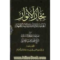 بحارالانوار: الجامعه لدرر اخبار الائمه الاطهار: تاریخ فاطمه و الحسن و الحسین (ع) و فضائلهم و معجزاتهم