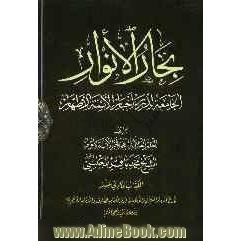 بحارالانوار: الجامعه لدرر اخبار الائمه الاطهار: تاریخ الامام السجاد و الامام الباقر و الامام الصادق و الامام الکاظم (ع) و فضائلهم و معجزاتهم