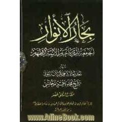 بحارالانوار: الجامعه لدرر اخبار الائمه الاطهار: تاریخ الامام الرضا و الامام الجواد و الامام الهادی و الامام العسکری (ع) و احوالهم و معجزاتهم