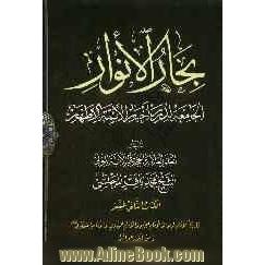 بحارالانوار: الجامعه لدرر اخبار الائمه الاطهار: تاریخ الامام الرضا و الامام الجواد و الامام الهادی و الامام العسکری (ع) و احوالهم و معجزاتهم