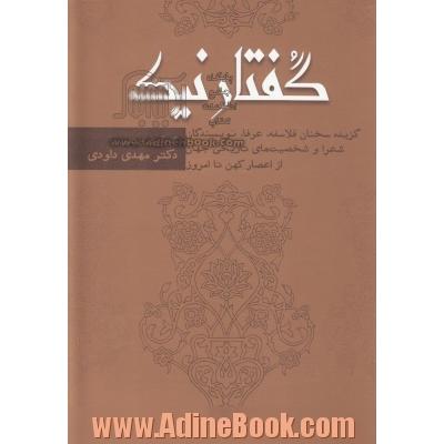 گفتار نیک: گزیده سخنان فلاسفه، عرفا، نویسندگان، شعرا و شخصیت های تاریخی جهان از اعصار کهن تا امروز