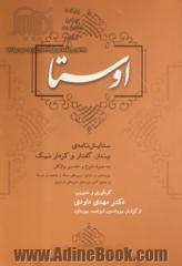 اوستا: ستایش نامه ی پندار، گفتار و کردار نیک به همراه شرح و تفسیر واژگان (پژوهش درباره ی نیروهای نیک و پلشت در اوستا و جدول کامل دوره های تاریخ