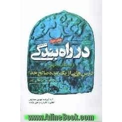 در راه بندگی "درس هایی از یک بنده صالح خدا": حاج محمدرضا الطافی نشاط