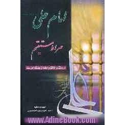 امام علی (سلام الله علیه) صراط مستقیم در رد کتاب خلافت و امامت از دیدگاه اهل سنت