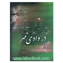 در وادی مهر: قصیده 110 بیتی بدون نقطه در مدح سلطان اولیا حضرت علی (ع)