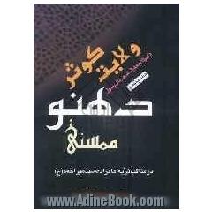 دایره المعارف شجره آل رسول (ص): کوثر ولایت دهنو ممسنی در مناقب ذریه امامزاده سید میر احمد (ع)